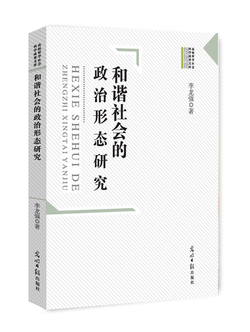和谐社会的政治形态研究
