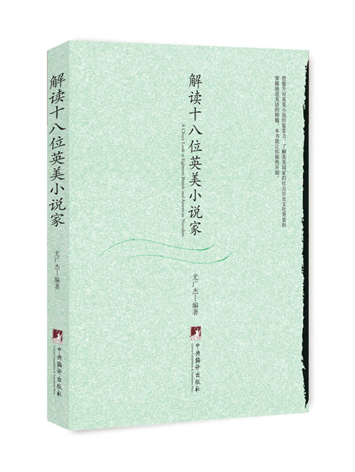 解读十八位英美小说家