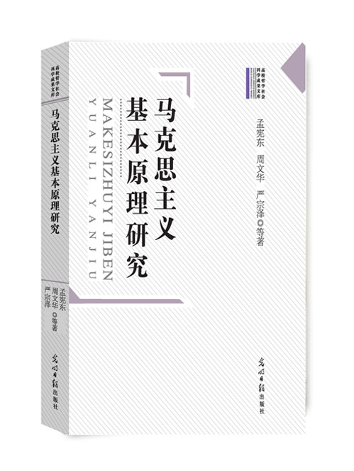 马克思主义基本原理研究