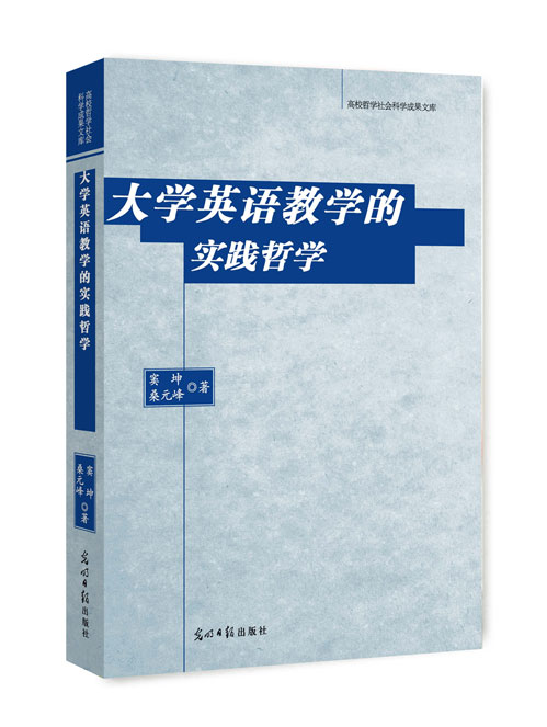 大学英语教学的实践哲学