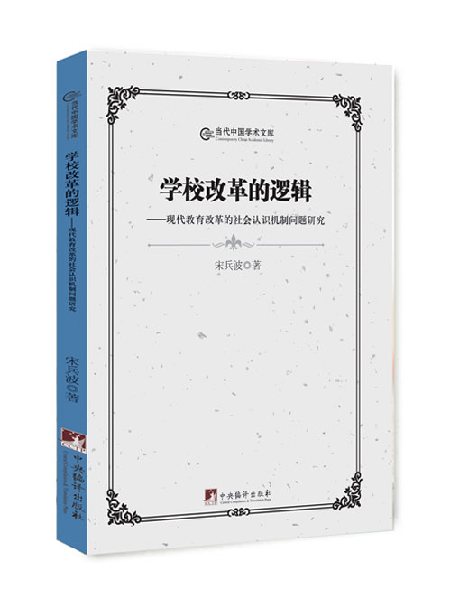 学校改革的逻辑：现代教育改革的社会认识机制问题研究