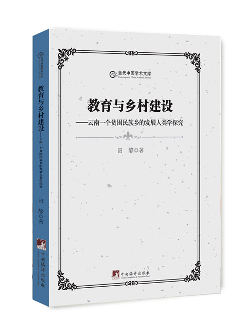 教育与乡村建设