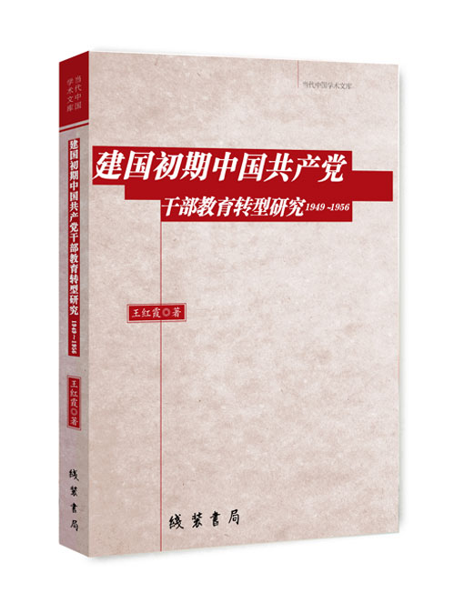 建国初期中国共产党干部教育转型研究：1949~ 1956