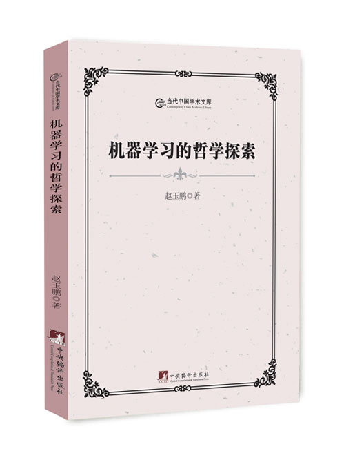 机器学习的哲学探索