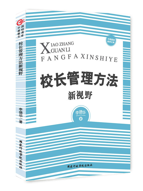 校长管理方法新视野
