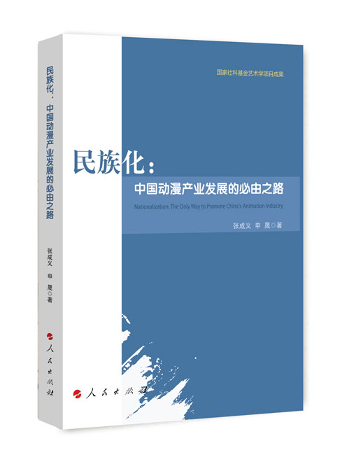 民族化：中国动漫产业发展的必由之路