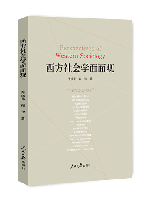 西方社会学面面观