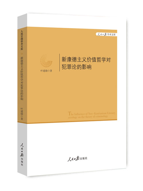 新康德主义价值哲学对犯罪论的影响