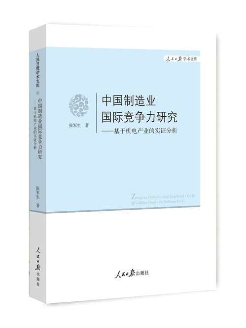 中国制造业国际竞争力研究