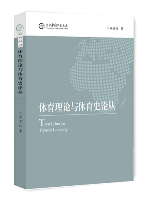 体育理论与体育史论丛