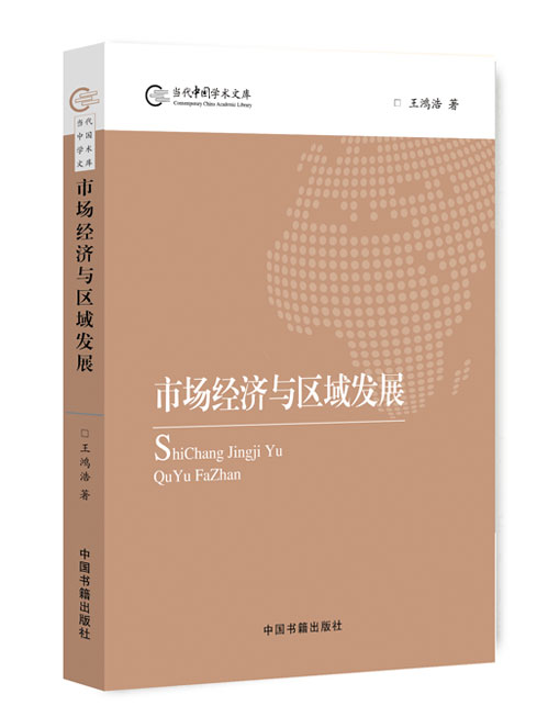 市场经济与区域发展