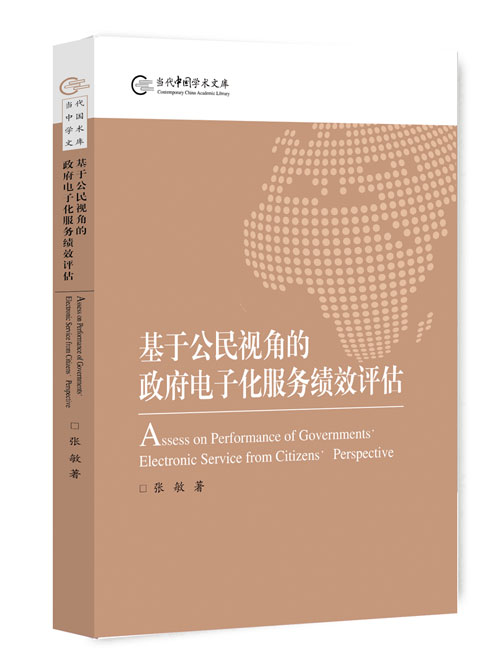 基于公民视角的政府电子化服务绩效评估