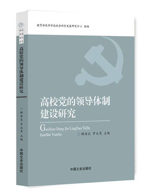 高校党的领导体制建设研究