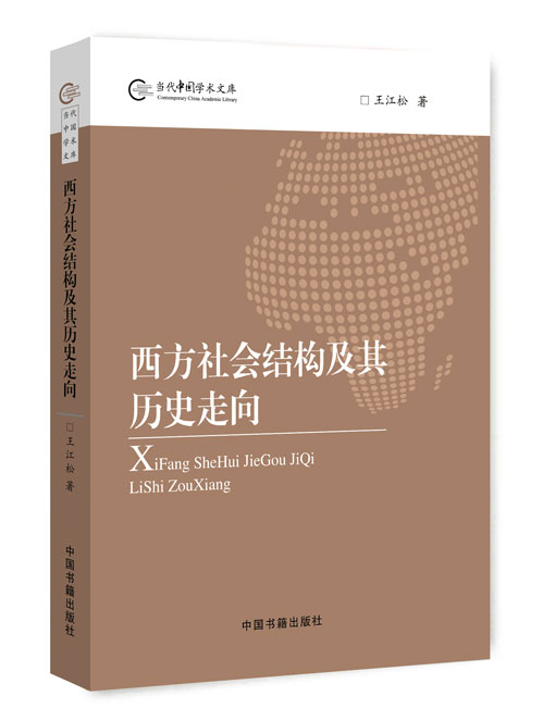 西方社会结构及其历史走向