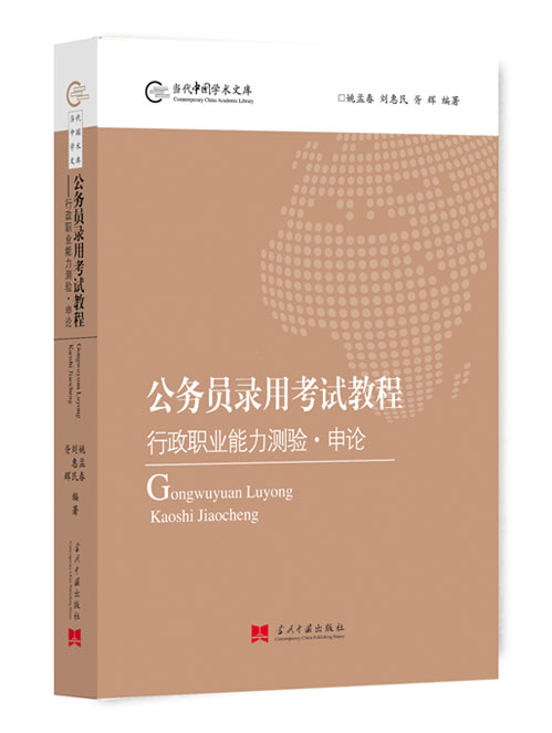 公务员录用考试教程:行政职业能力测验·申论