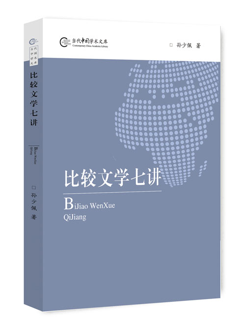比较文学七讲