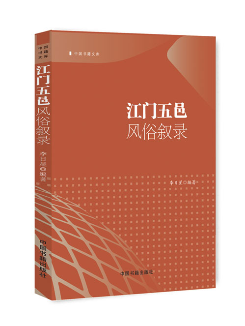 江门五邑 风俗叙录