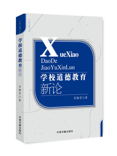 学校道德教育新论