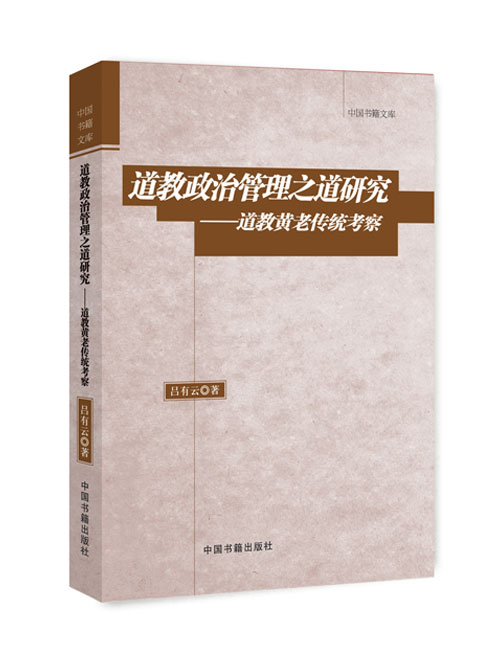 道教政治管理之道研究——道教黄老传统考察
