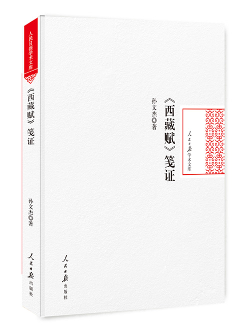 《西藏赋》笺证