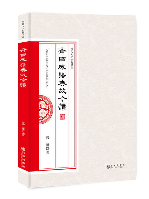 齐国成语典故今读
