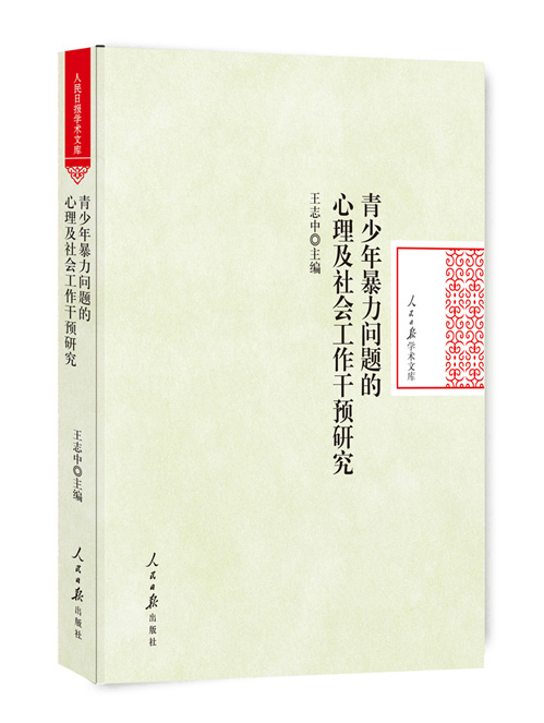 青少年暴力问题的心理及社会工作干预研究