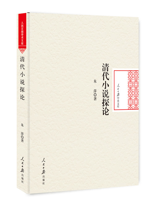 清代小说探论
