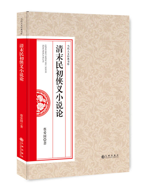 清末民初侠义小说论