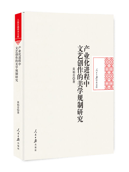 产业化进程中文艺创作的美学规制研究