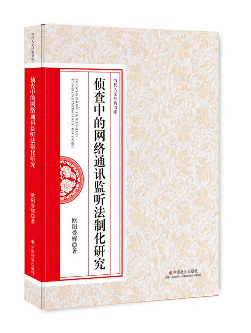 侦查中的网络通讯监听法制化研究