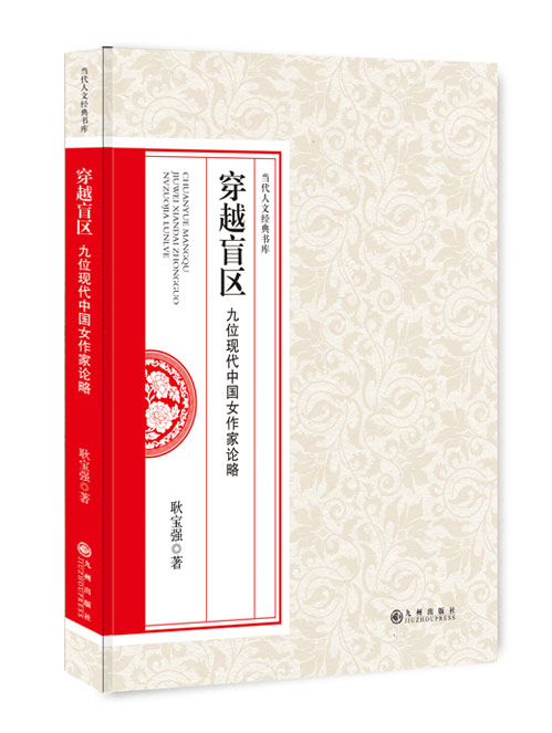 穿越盲区：九位现代中国女作家论略