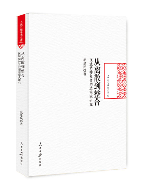 从离散到整合 : 区域精神复合塑造模式研究