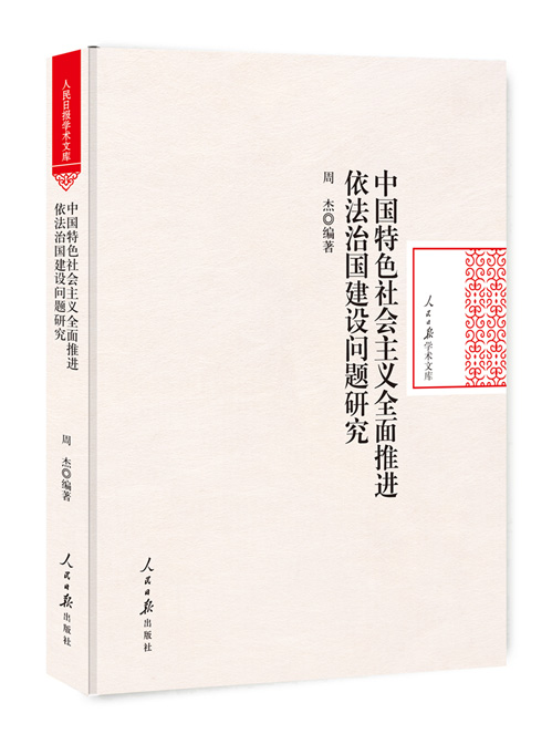 中国特色社会主义全面推进依法治国建设问题研究