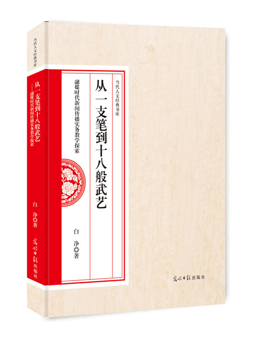 从一支笔到十八般武艺：融媒时代新闻传播实务教学探索
