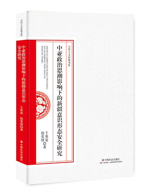 中亚政治思潮影响下的新疆意识形态安全研究