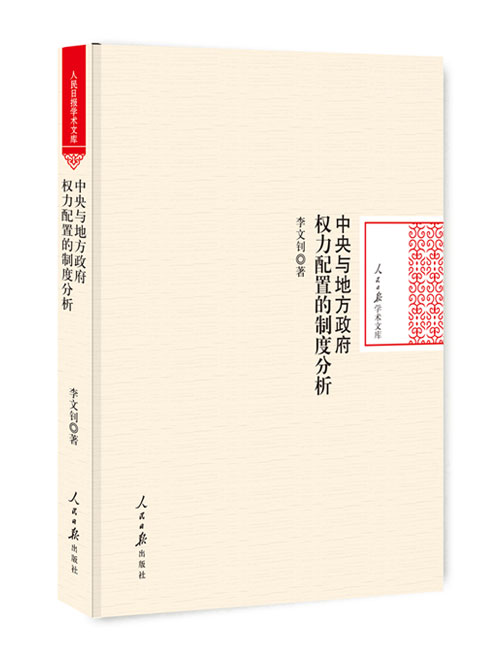 中央与地方政府权力配置的制度分析