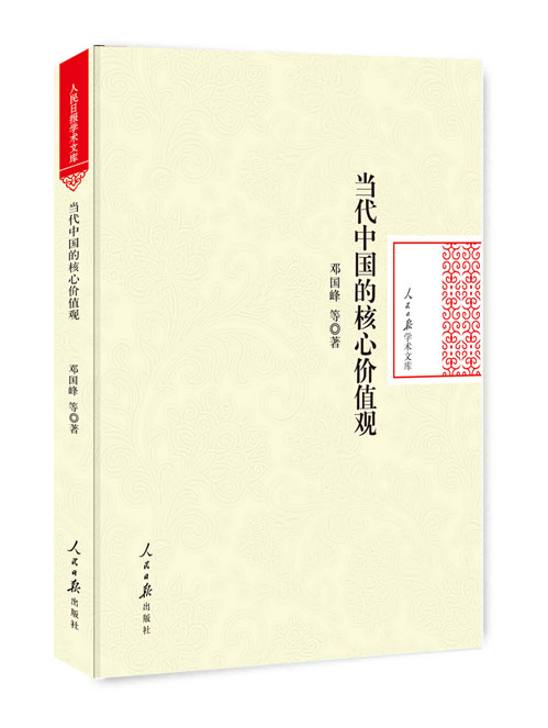 当代中国的核心价值观