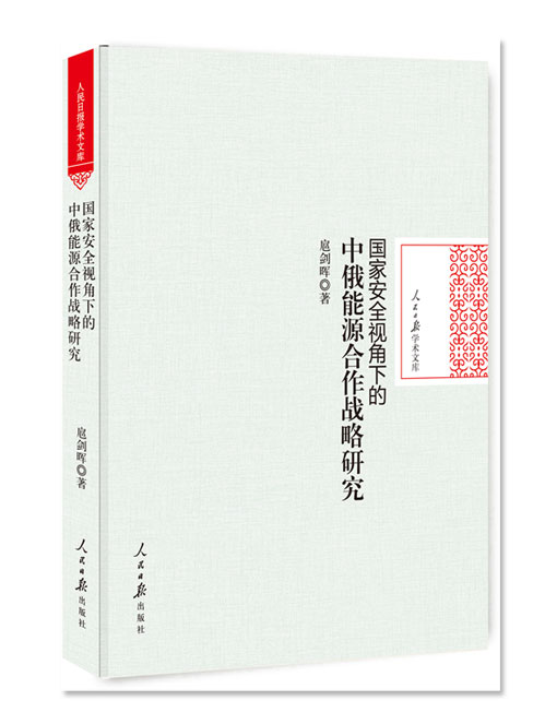 国家安全视角下的中俄能源合作战略研究