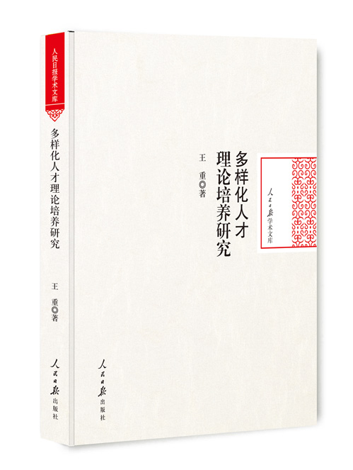 多样化人才理论培养研究