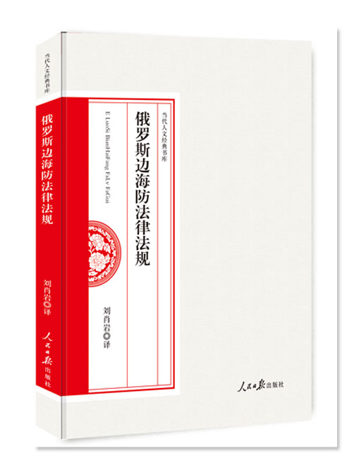 俄罗斯边海防法律法规