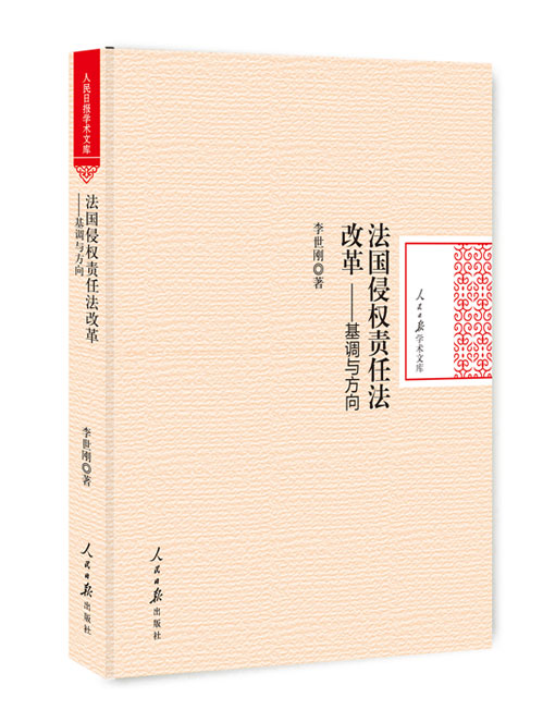 法国侵权责任法改革——基调与方向