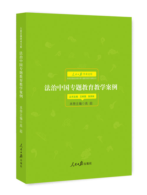 法治中国专题教育教学案例