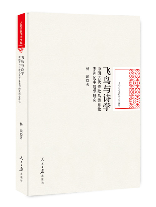 飞鸟与诗学：中国古代诗歌鸟类意象系列的主题学研究