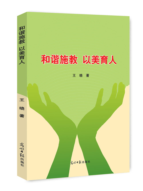 和谐施教 以美育人