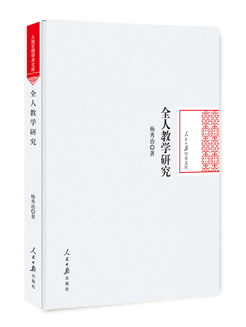 全人教学研究