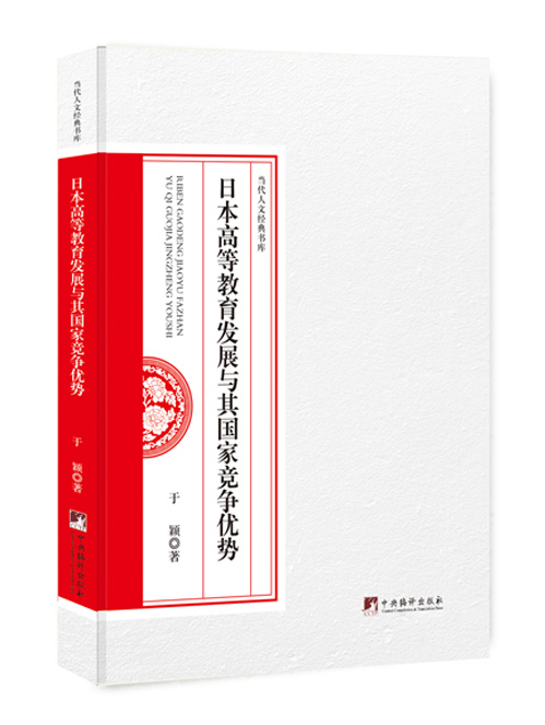 日本高等教育发展与其国家竞争优势