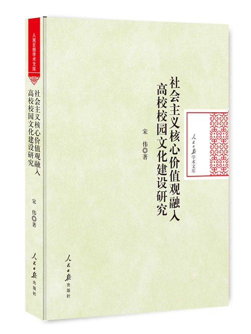 社会主义核心价值观融入高校校园文化建设研究