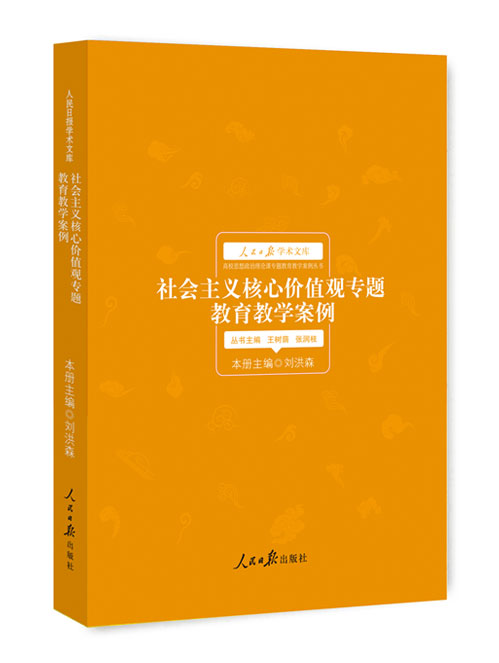 社会主义核心价值观专题教育教学案例
