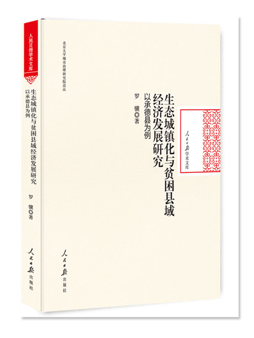 生态城镇化与贫困县域经济发展研究:以承德县为例