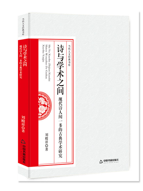 诗与学术之间：现代诗人闻一多的古典学术研究